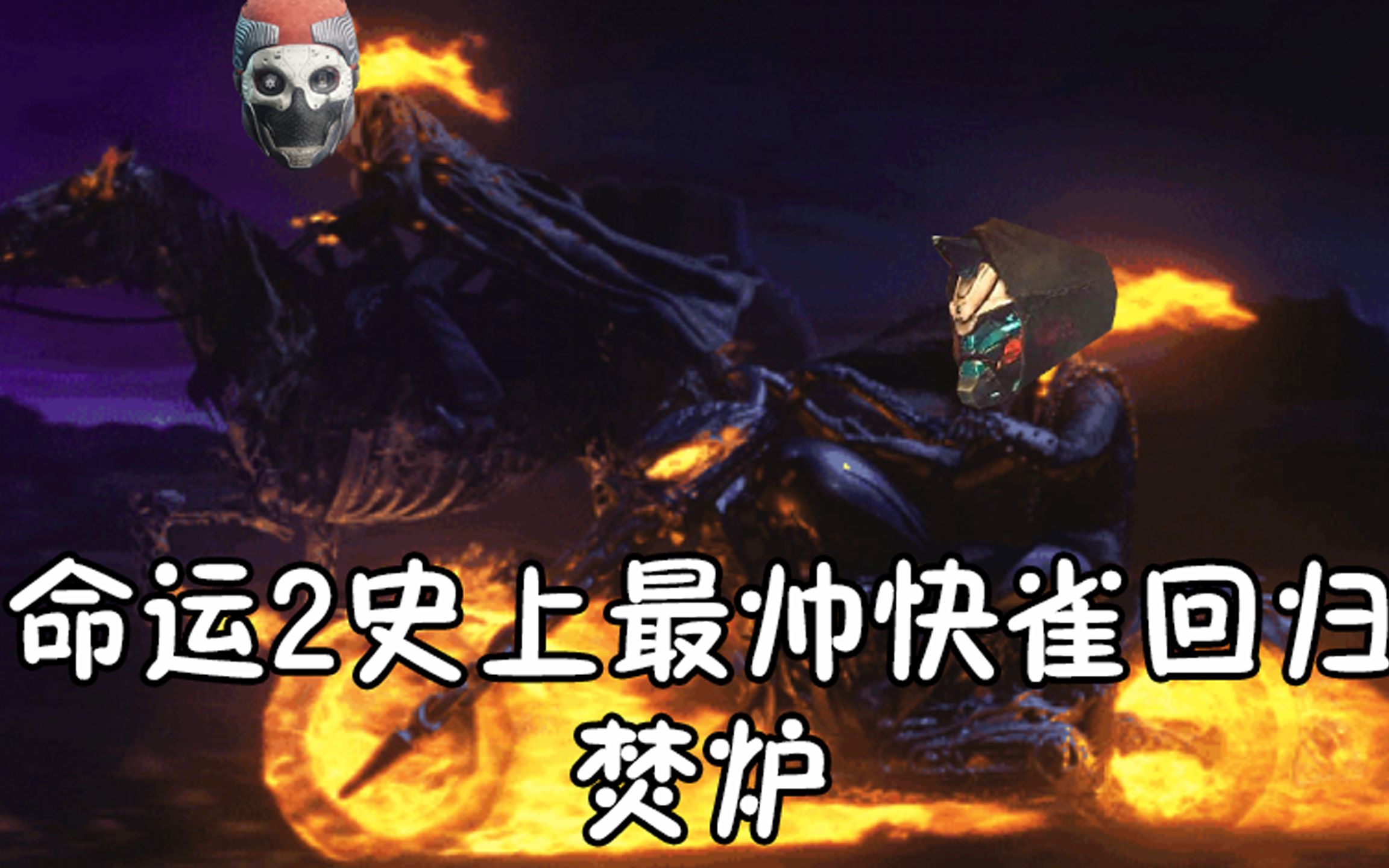 【命运2】史上最帅气快雀回归,就在本周光尘商店!