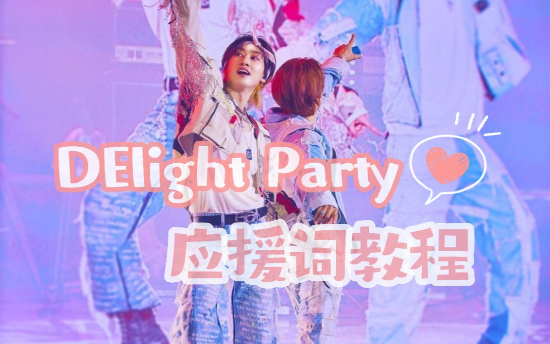 [图]【D&E】-DElight Party 应援词教程合集-EunHae 718 16th Anniversary-