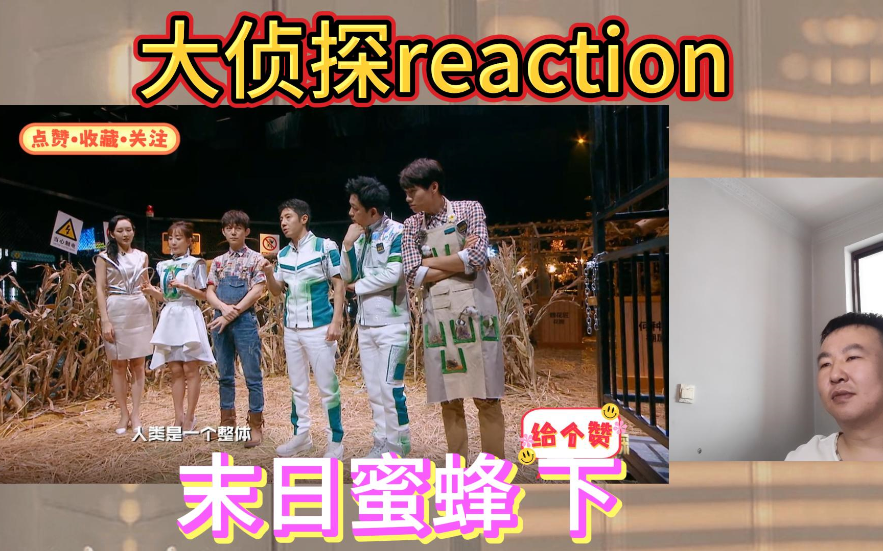 大侦探reaction 第三季 末日蜜蜂 下 命运与共!哔哩哔哩bilibili