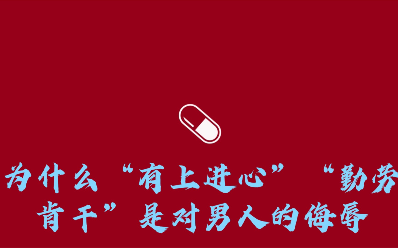 【红药丸】为什么"有上进心""勤劳肯干"是对男人的侮辱