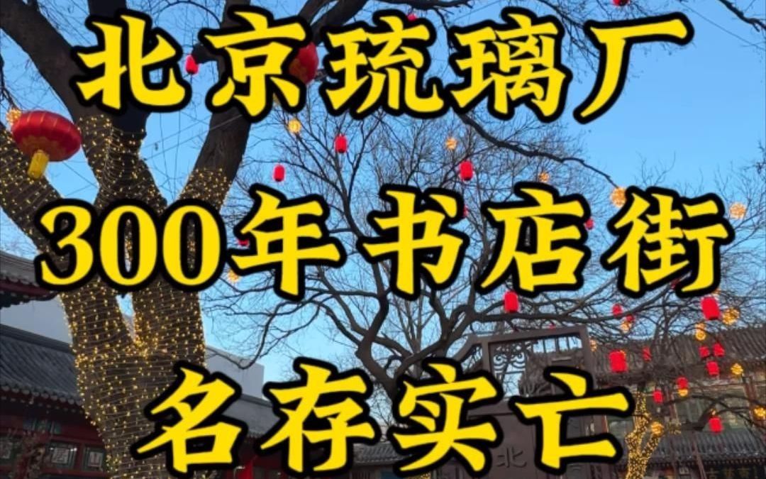 琉璃厂300年的书店街,毁在我们手里了!哔哩哔哩bilibili