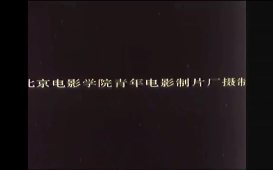 【舞蹈/剧情】摇滚青年 1988年【国语】哔哩哔哩bilibili