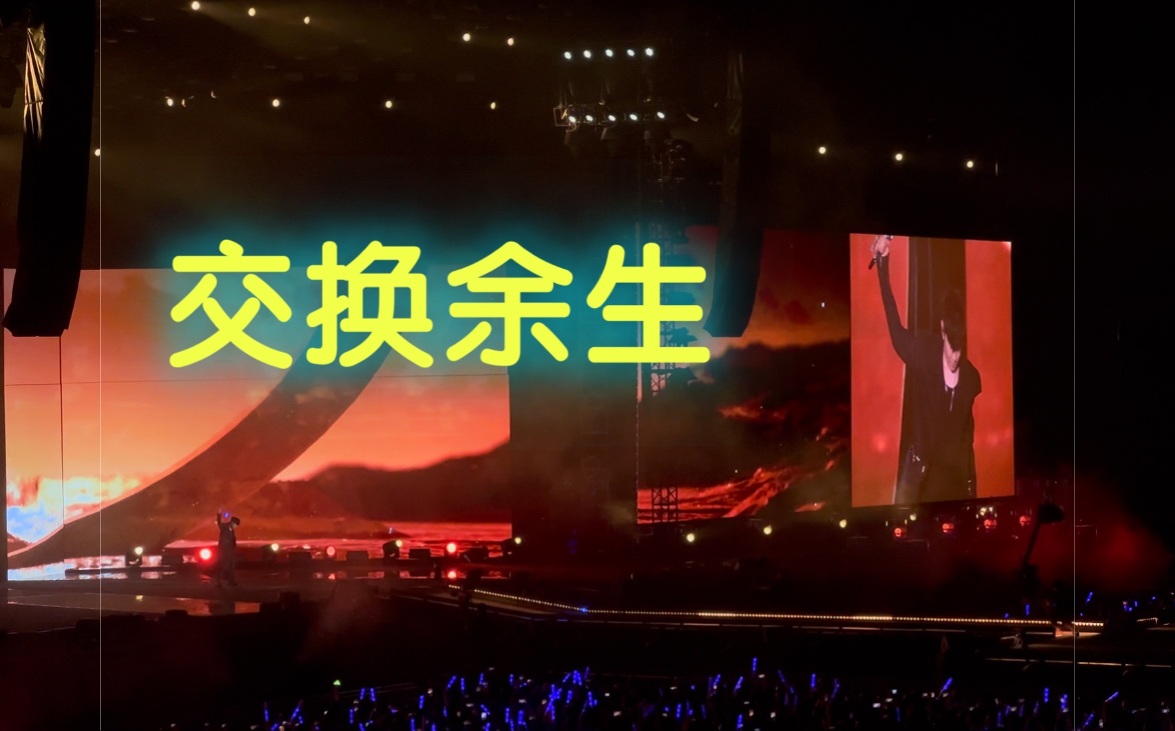 【4k60hz】交换余生 林俊杰jj20上海 自用