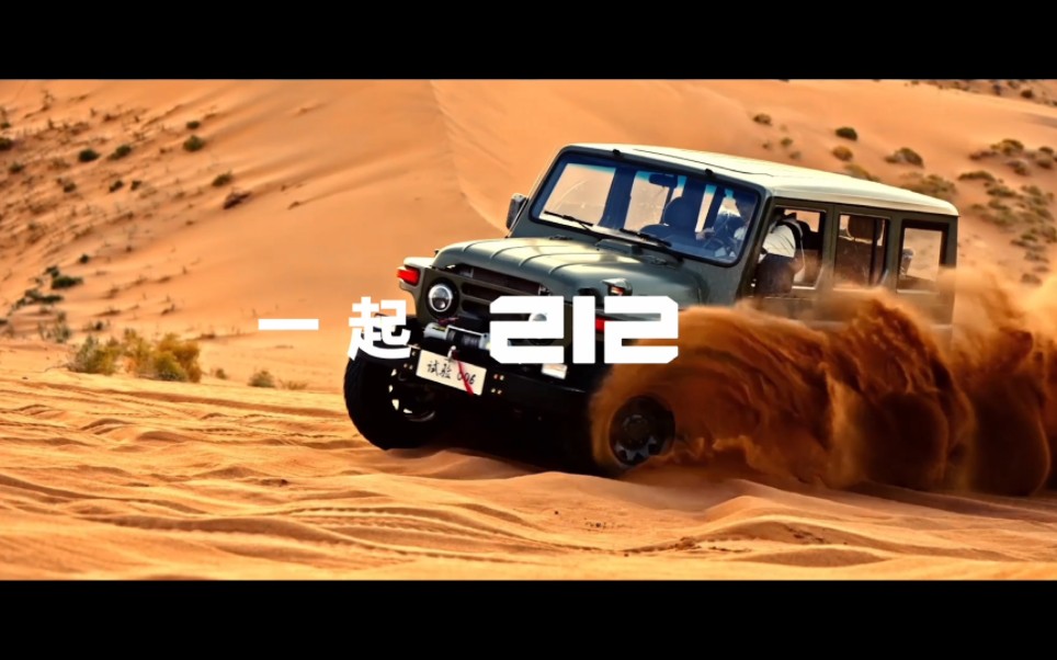 第17届阿拉善英雄会212车主招募今日开启路越远 心越近 一起212