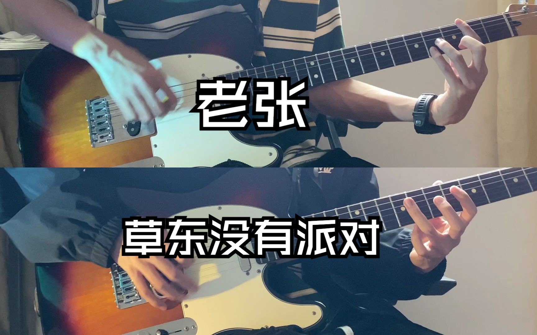 [图]老张-草东没有派对 全网最还原！ 节奏吉他|主音吉他 cover