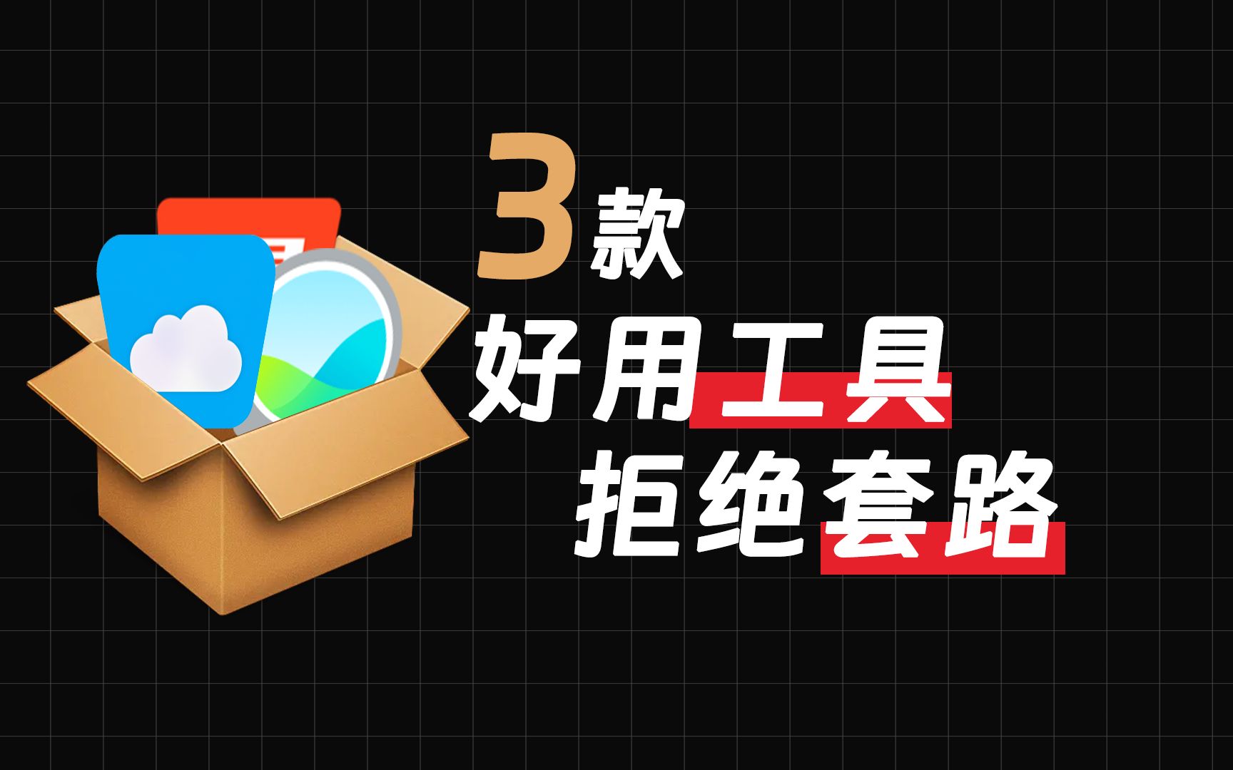 三款好用工具APP,拒绝套路哔哩哔哩bilibili