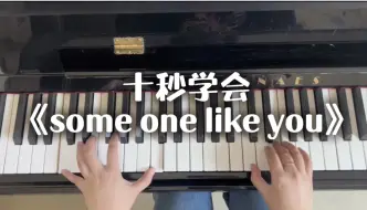 Download Video: 超简单《some one like you》学起来