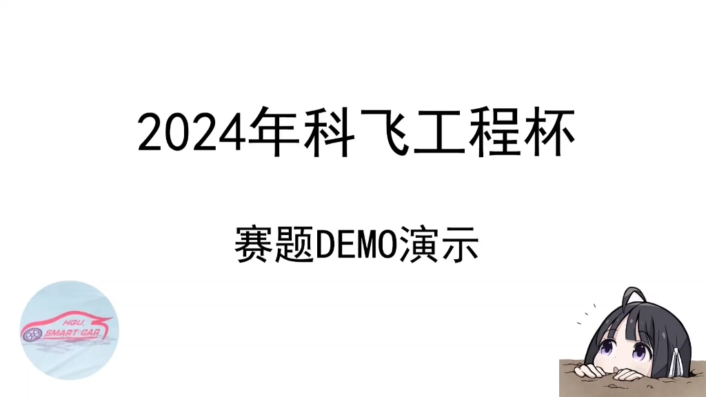 24年科飞工程杯,赛题demo演示哔哩哔哩bilibili