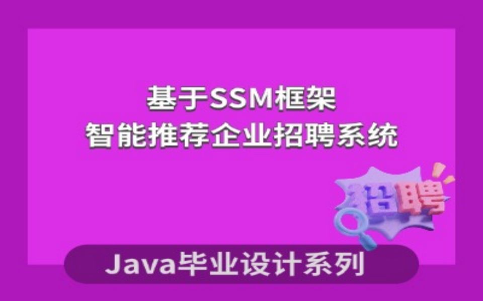 计算机毕业设计系列之基于SSM的企业招聘系统哔哩哔哩bilibili