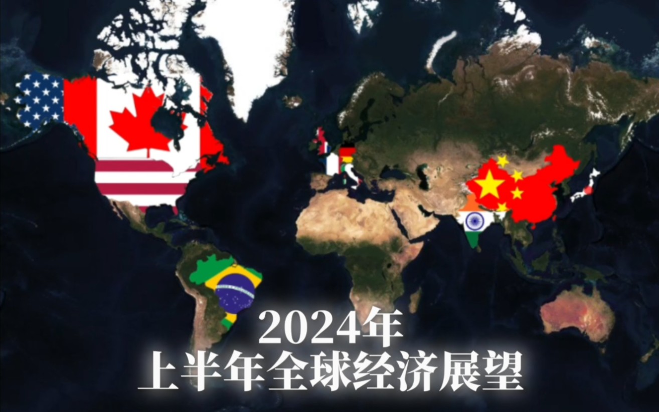 2024年上半年全球经济展望;我国经济增长稳定哔哩哔哩bilibili