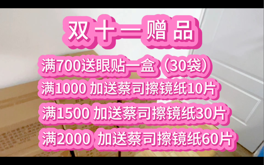 众视飞眼镜双十一赠品来啦!蔡司擦镜纸再次回归,冬季就用蔡司防雾擦镜纸,真的好用!感谢大家支持!哔哩哔哩bilibili