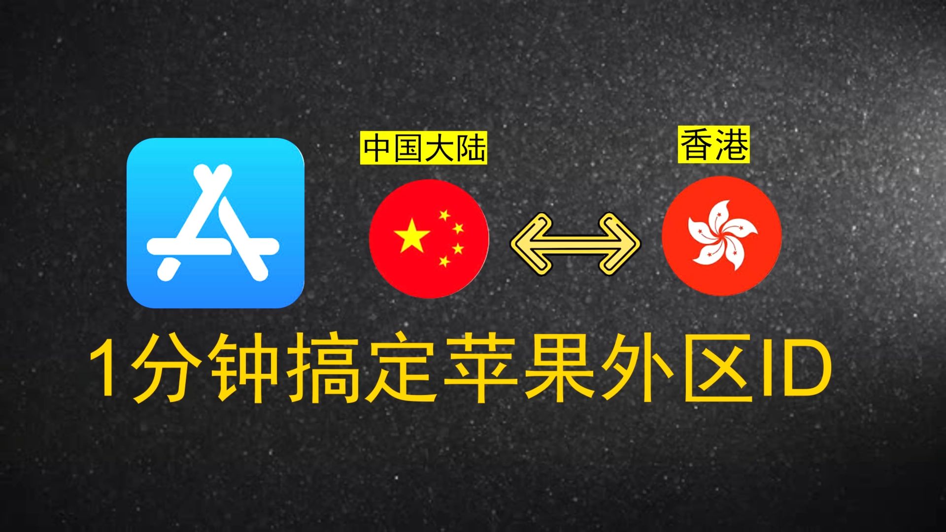 保姆级教程切换App store地区,如何切换App Store到其他地区,下载境外App?【无需注册新账号,仅更换地址方法实操】,闭眼照着做就行