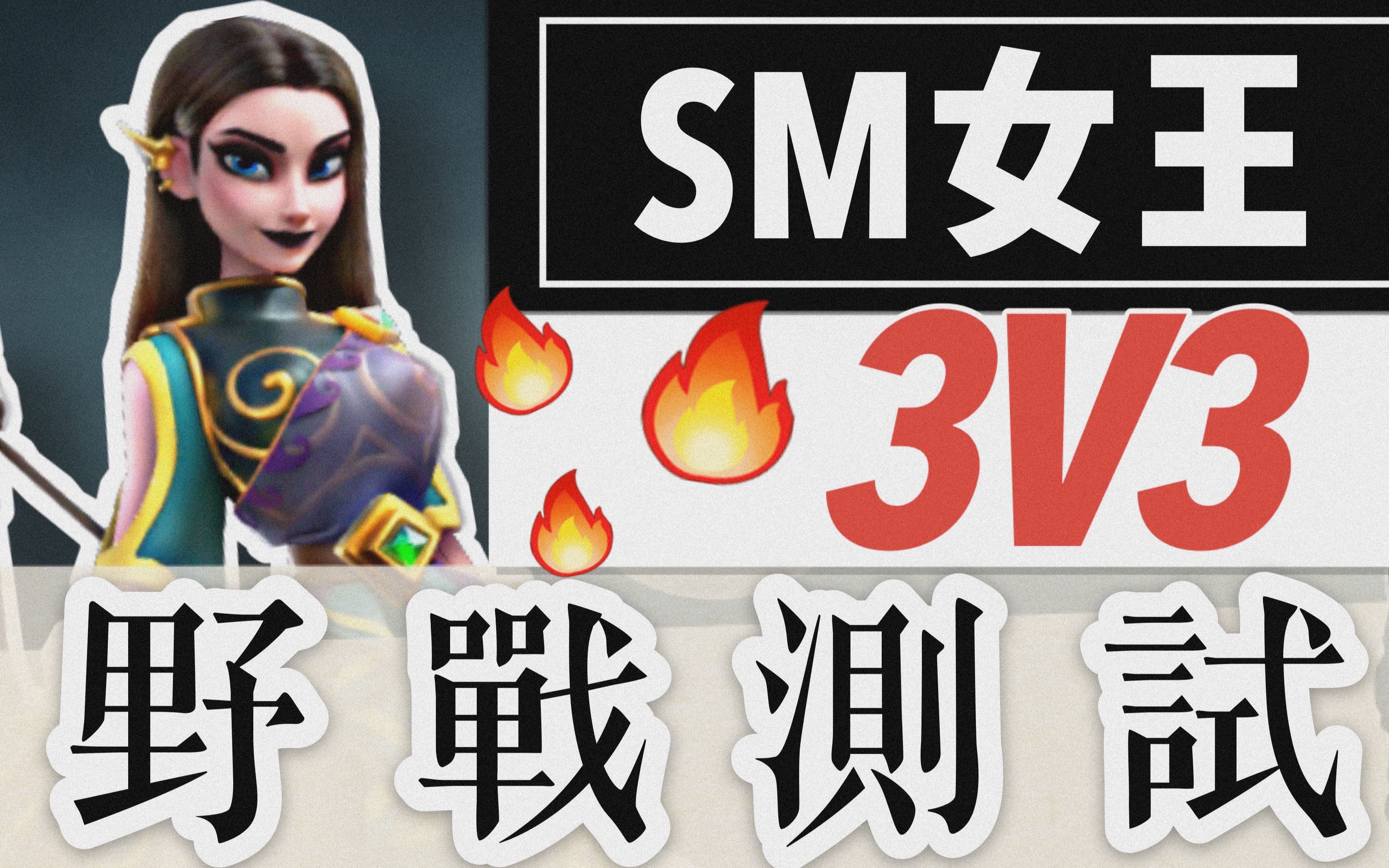 乐宅精华万国觉醒sm女王3v3野战测试