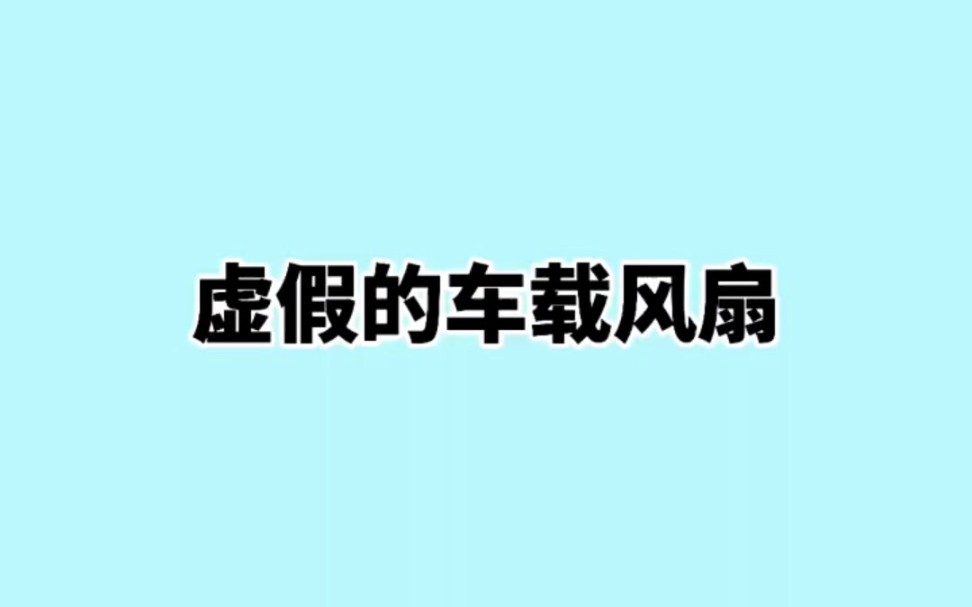 有老铁用过这种车载风扇吗?用之前需要先把原车空调拆除吗?哔哩哔哩bilibili