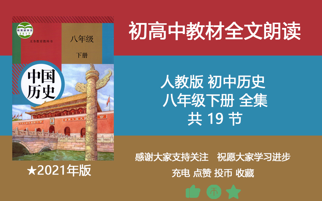 [图]人教版历史八年级下册课文朗读 全集 教材朗读 回归教材 中考必备