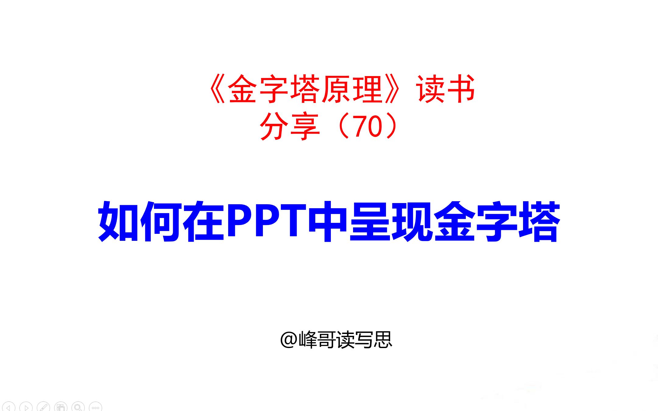 [图]《金字塔原理》读书分享70：演示时，如何在PPT中呈现金字塔结构