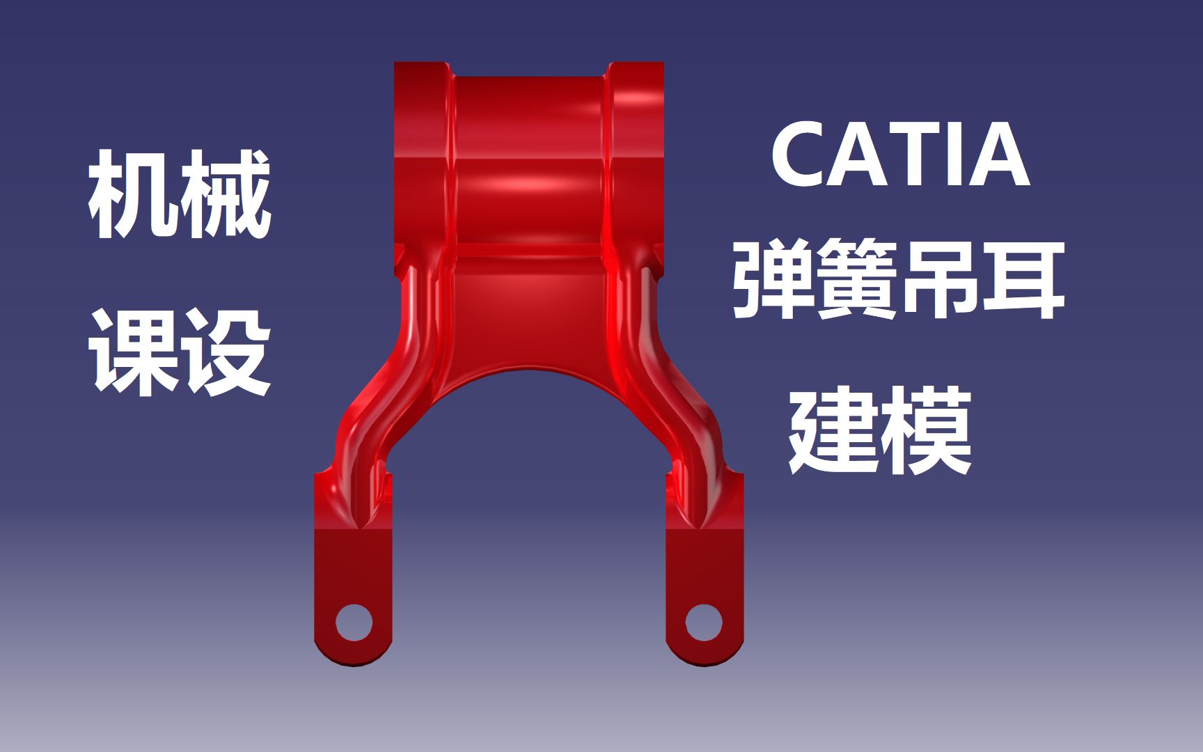 [图]CATIA弹簧吊耳建模，机械制造技术基础课程设计