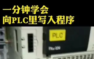 Tải video: 一分钟学会向plc里写入程序