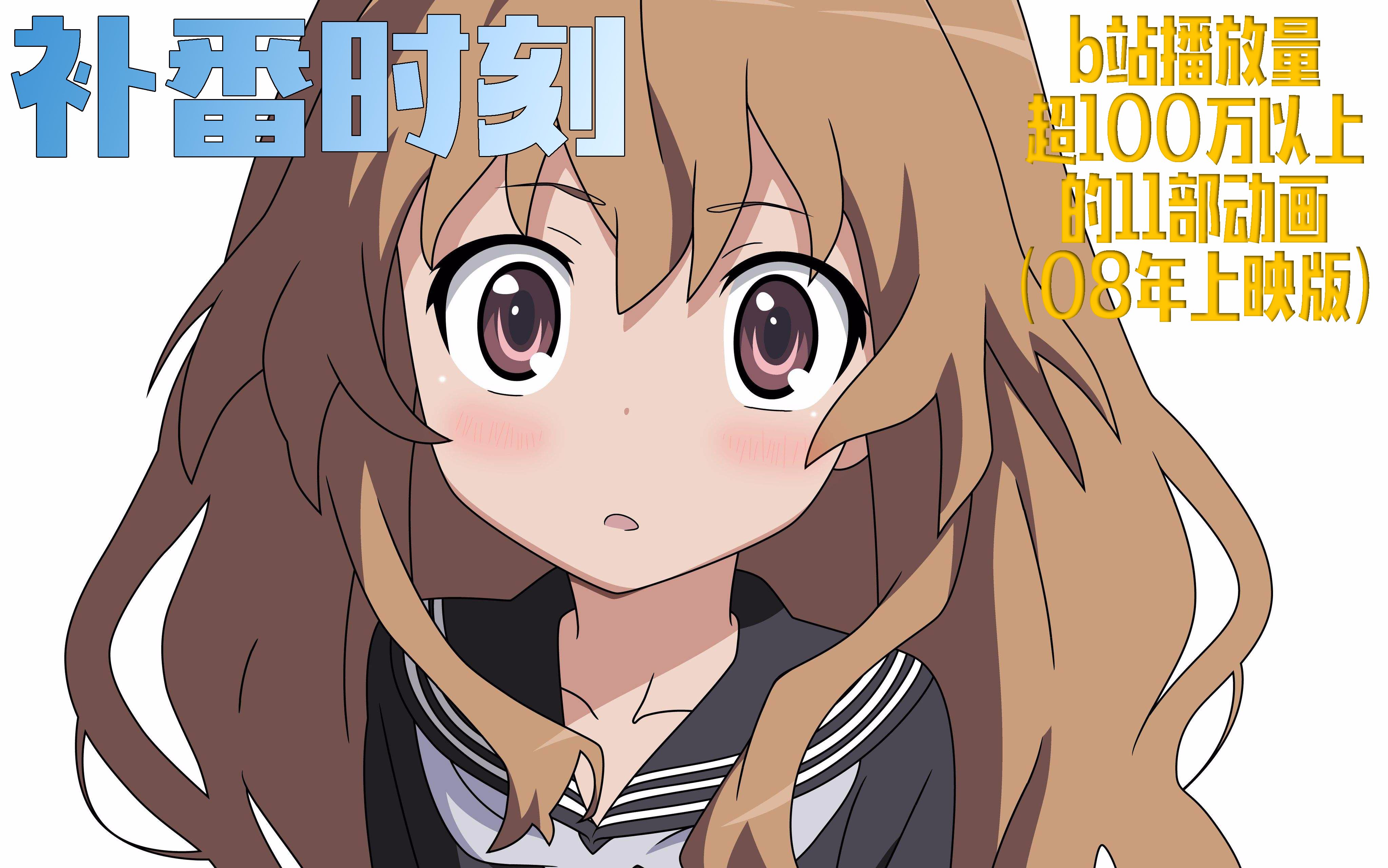 【补番时刻】b站播放量超100万点击的11部动画(08年)