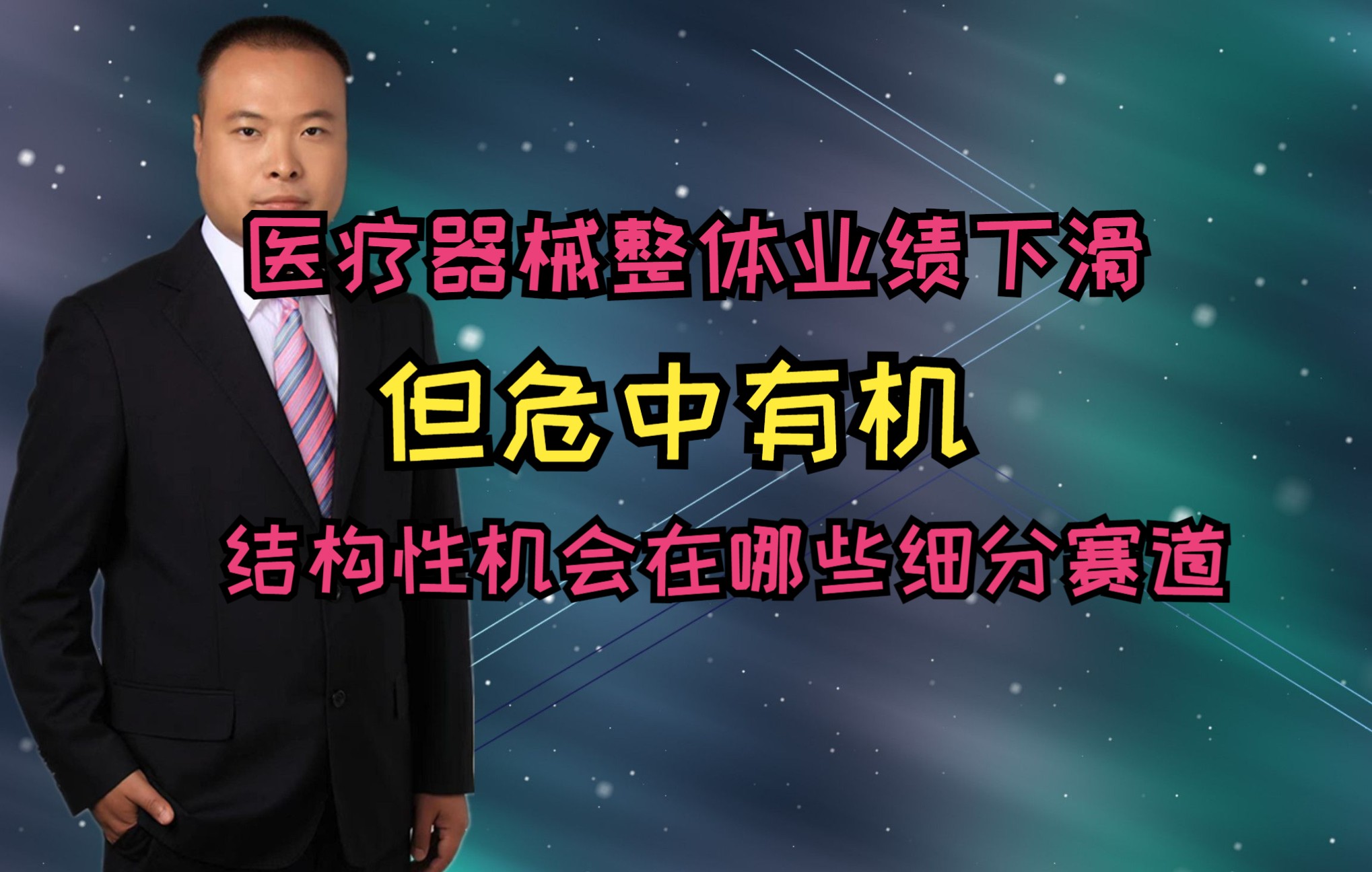 医疗器械整体业绩下滑,但危中有机,结构性机会在哪些细分赛道哔哩哔哩bilibili