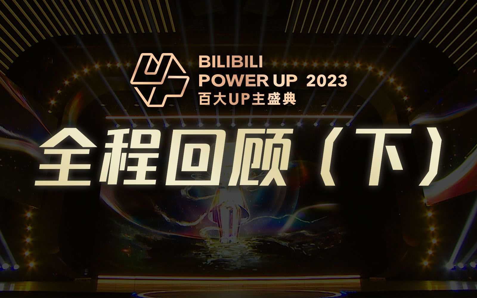 BILIBILI POWER UP 2023百大UP主盛典 全程回顾(下)哔哩哔哩bilibili