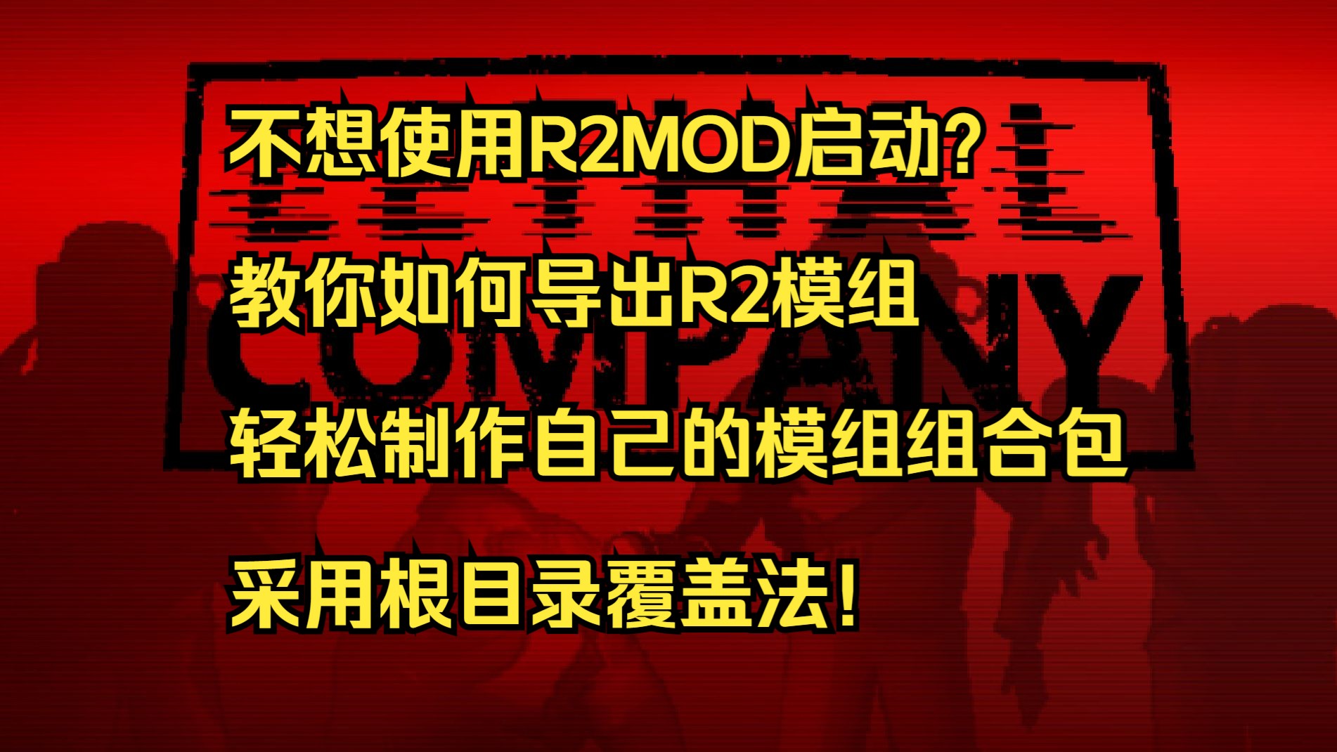 [致命公司]教你如何导出R2MOD模组制作组合包哔哩哔哩bilibili