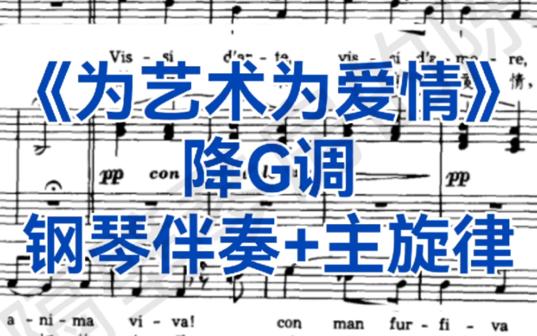 [图]女高音热门曲目《为艺术为爱情》降G调钢琴伴奏+主旋律，选自歌剧《托斯卡》