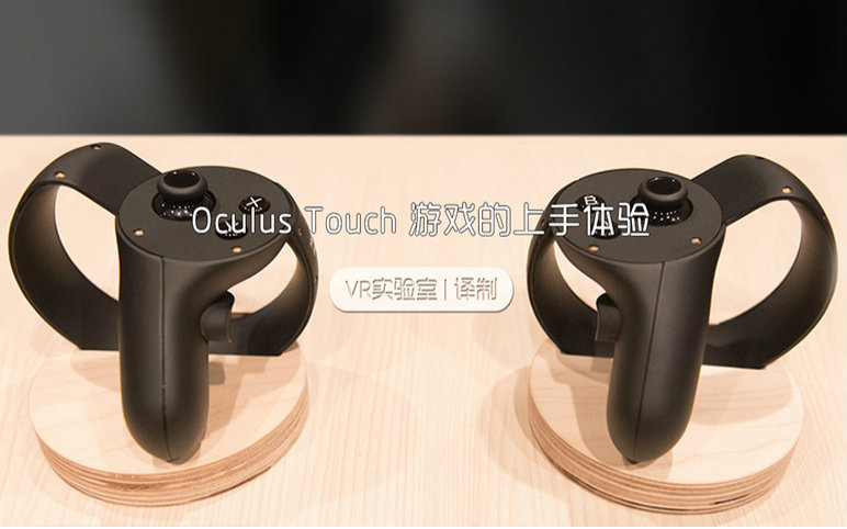 「VR实验室译制」Oculus Touch游戏的上手体验哔哩哔哩bilibili