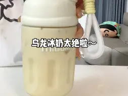 Download Video: 在家自制一杯乌龙冰奶！这杯真的爱啦～^_^