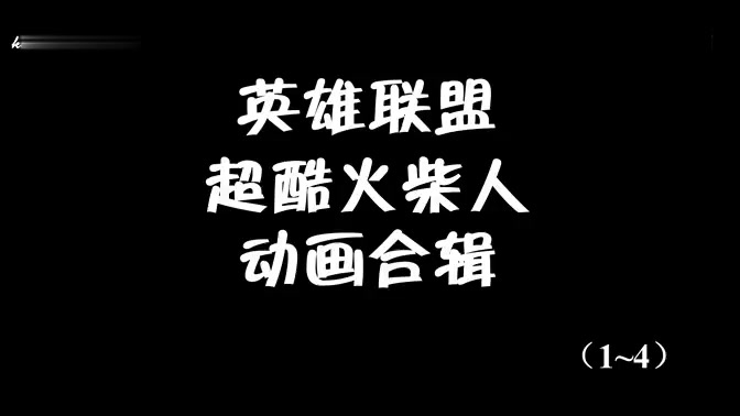 火柴人lol 续集 只有联盟老玩家才能看得懂哔哩哔哩bilibili