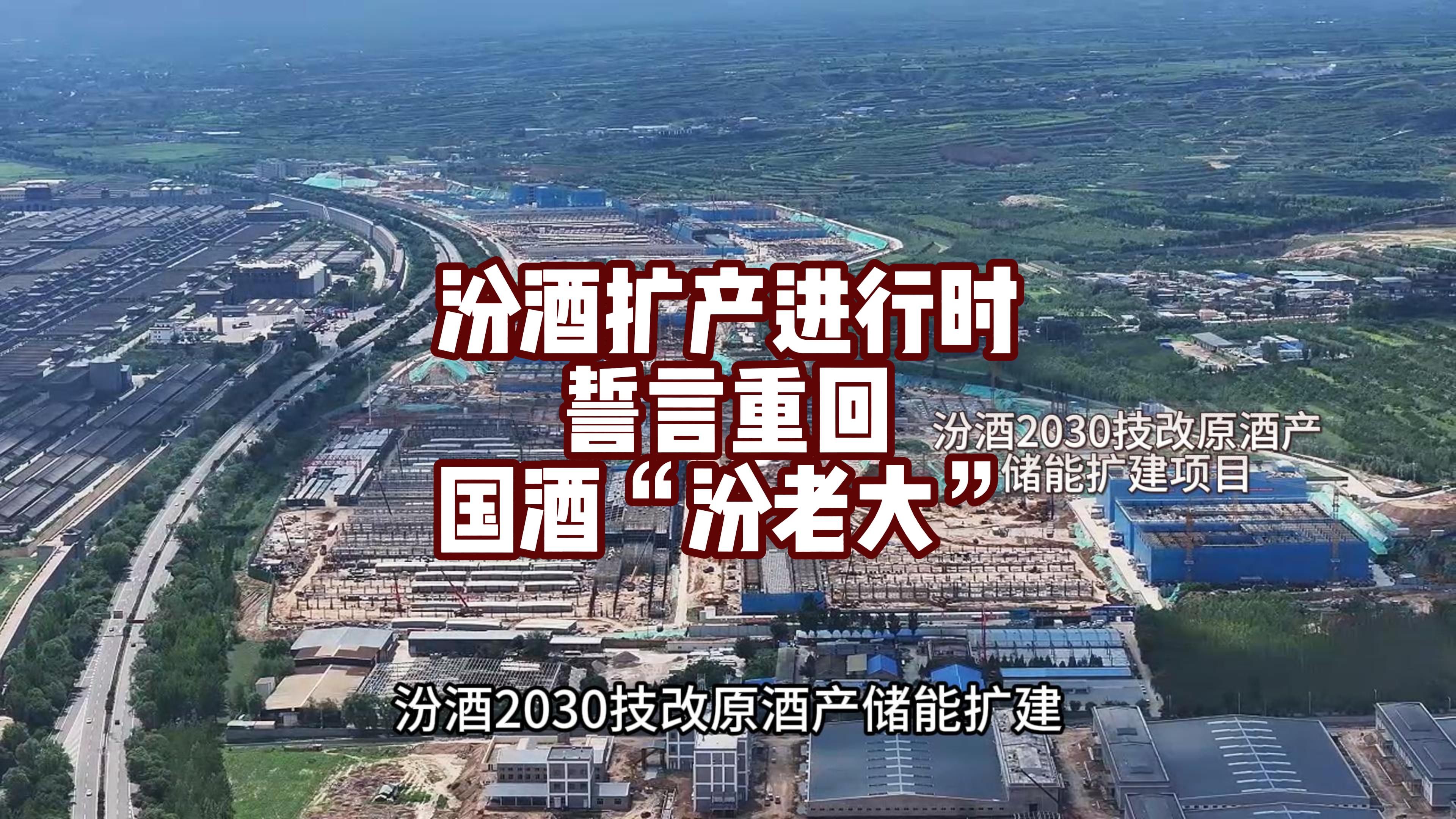 投资91亿的汾酒2030技改原酒产储能扩建项目正在大干之中!哔哩哔哩bilibili