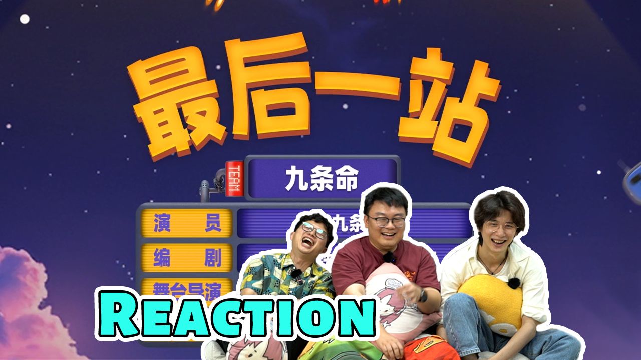 【喜人】江湖再见!九条命毕业大戏《最后一站》reaction哔哩哔哩bilibili