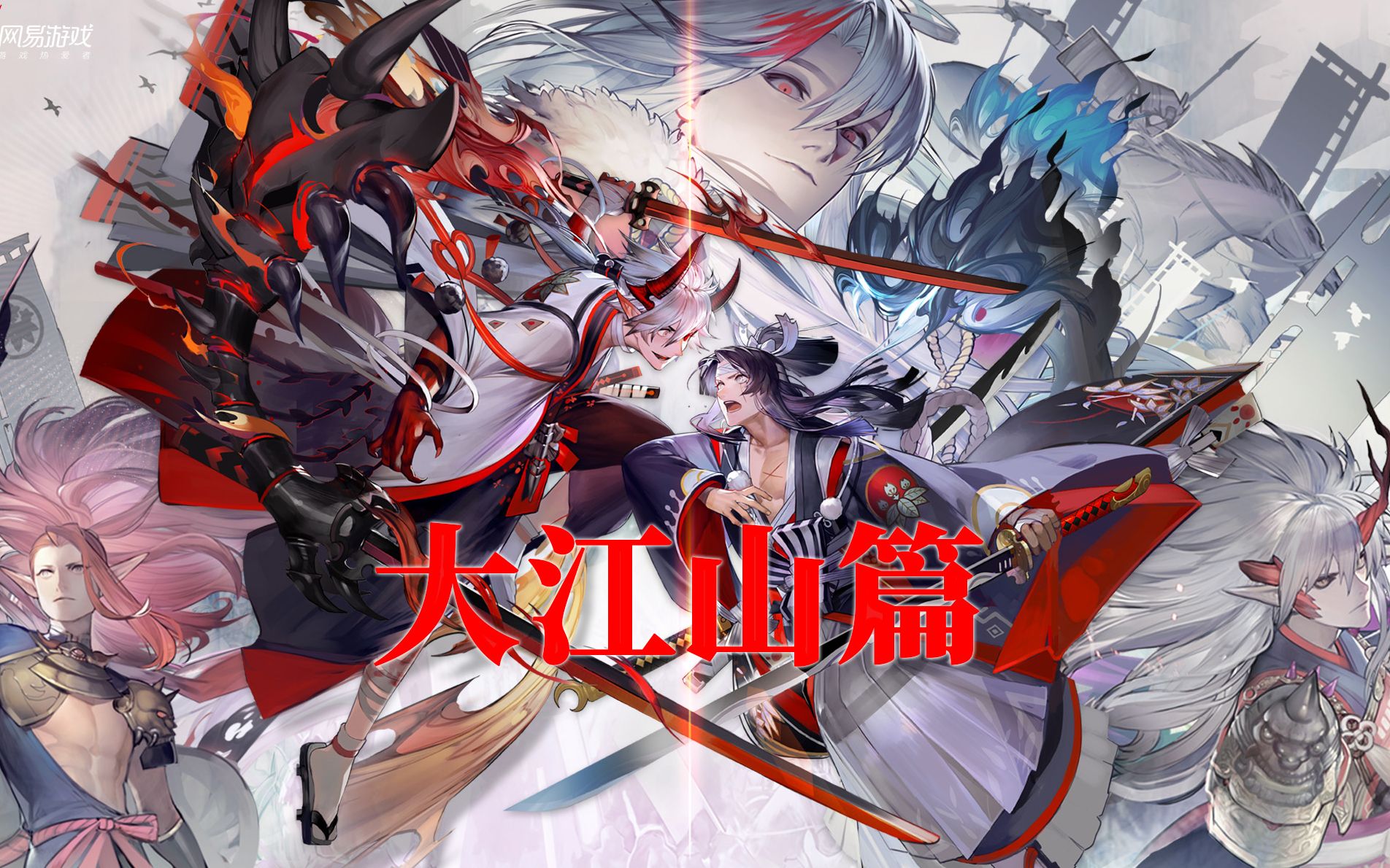 阴阳师:大江山篇(全剧情版)