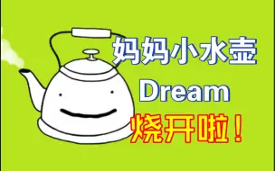 Download Video: Dream的所有水壶笑声都在这30秒内！全是精华！