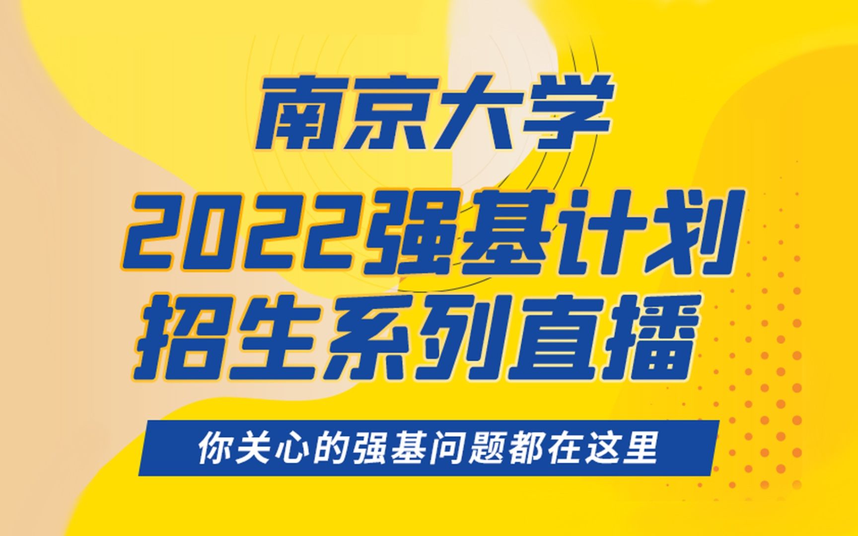 2022南京大学强基计划招生系列直播回放哔哩哔哩bilibili