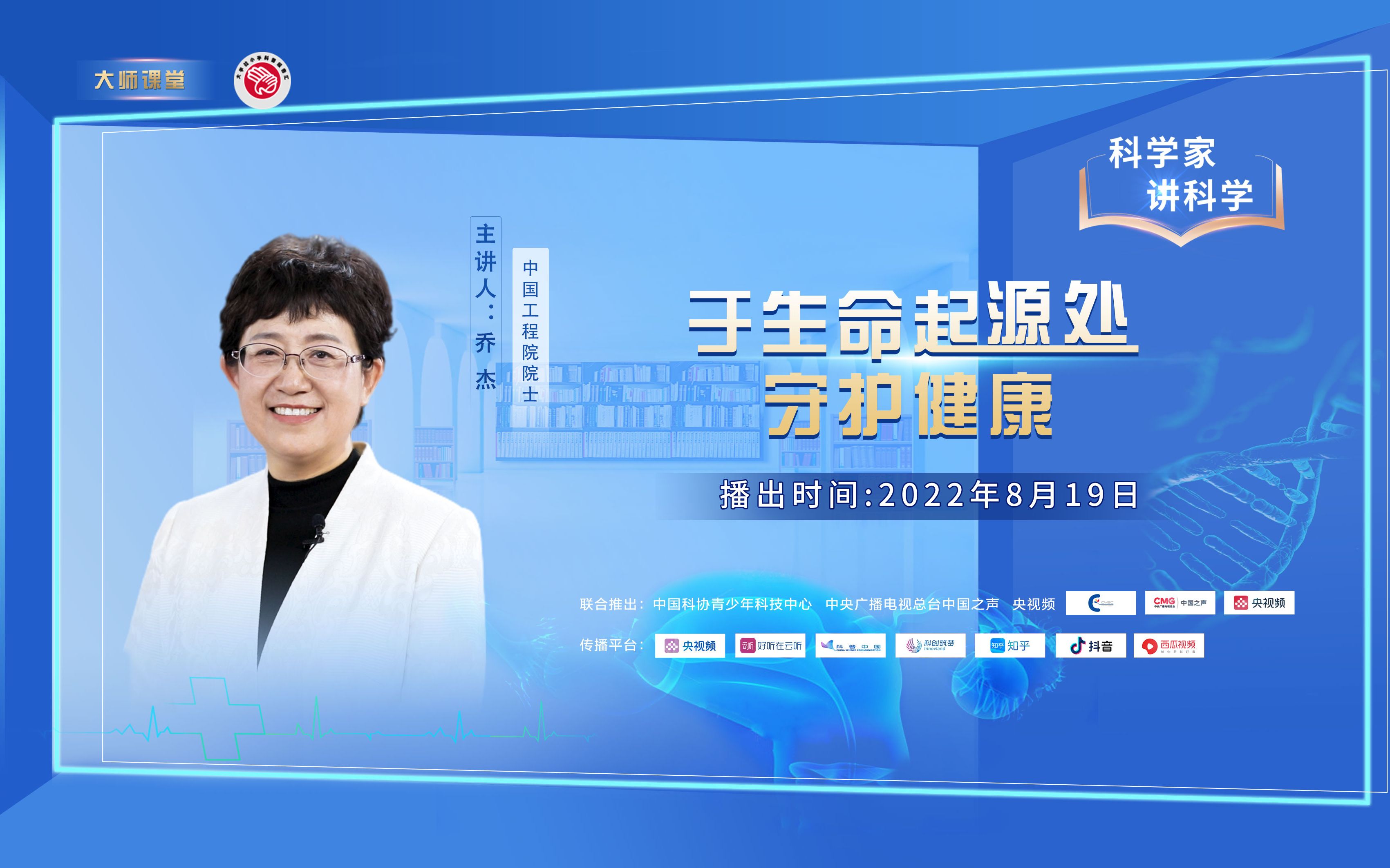 [图]《科学家讲科学》第八期|乔杰院士：于生命起源处守护健康