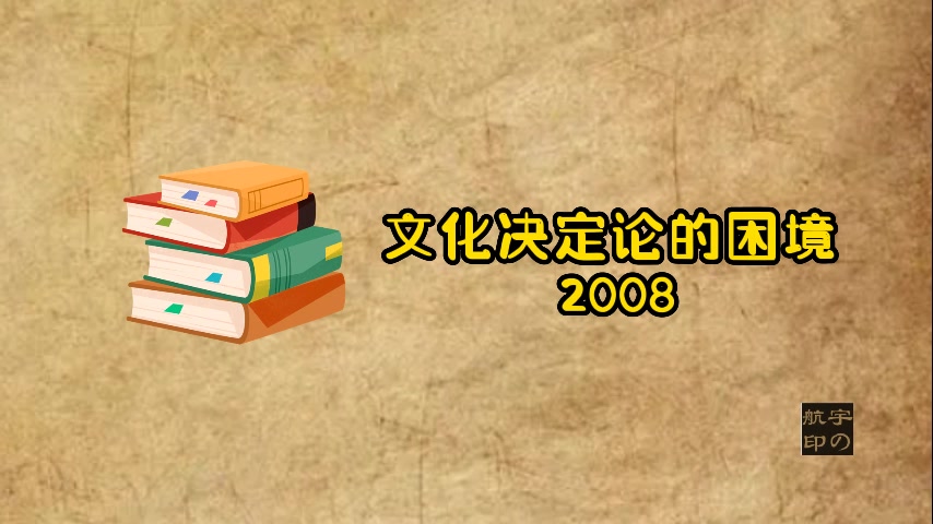 文化决定论的困境 2008哔哩哔哩bilibili