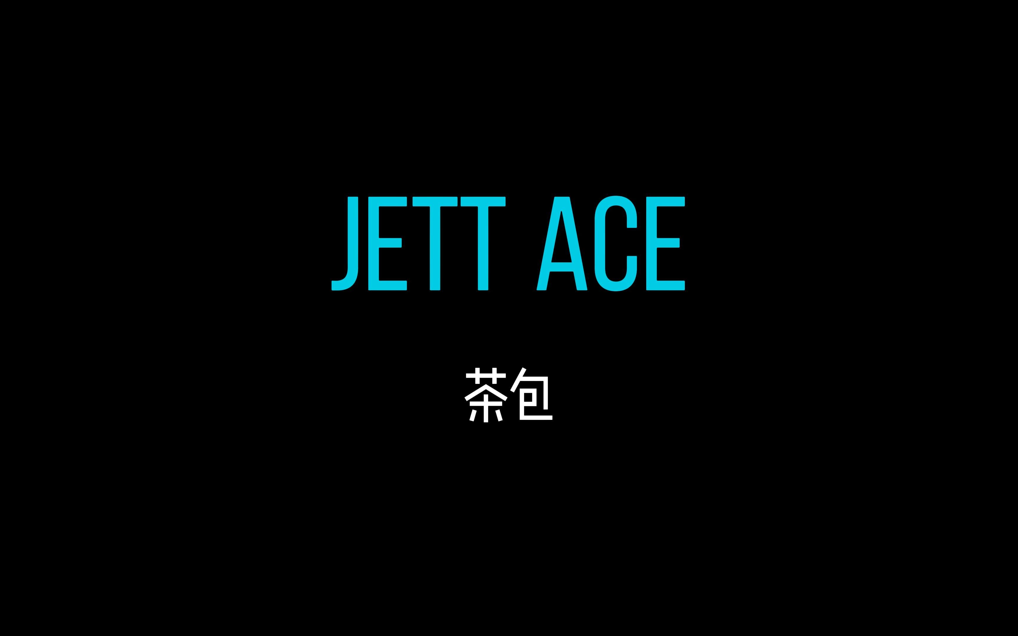 【瓦洛兰特Valorant】Jett ACE哔哩哔哩bilibili精彩集锦