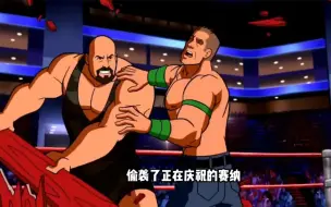 Descargar video: 你见过动画版的WWE么 #WWE#约翰塞纳#大秀哥#美国职业摔角#世界摔角娱乐