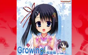 Download Video: （Karaoke/纯K）Growing! -佐藤しずく(南条爱乃）DRACU-RIOT!  布良梓角色曲