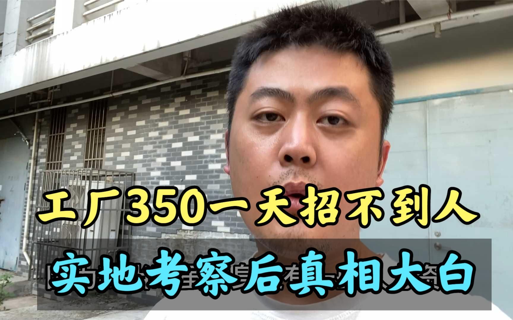 工厂350一天招不到人,实地考察后700一天我都不干,原因太尴尬哔哩哔哩bilibili