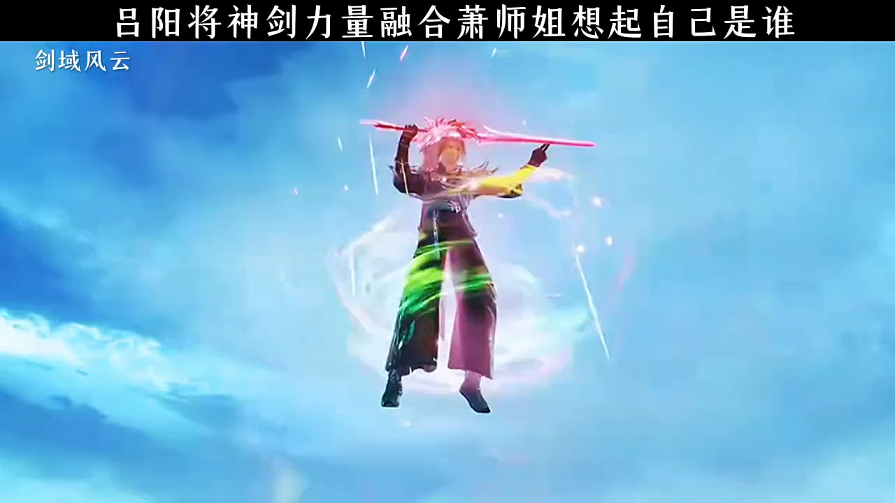 吕阳将神剑力量融合萧师姐想起自己是谁!