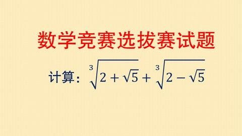 初中数学竞赛真题三次根号化简数学好不好此题见分晓 哔哩哔哩