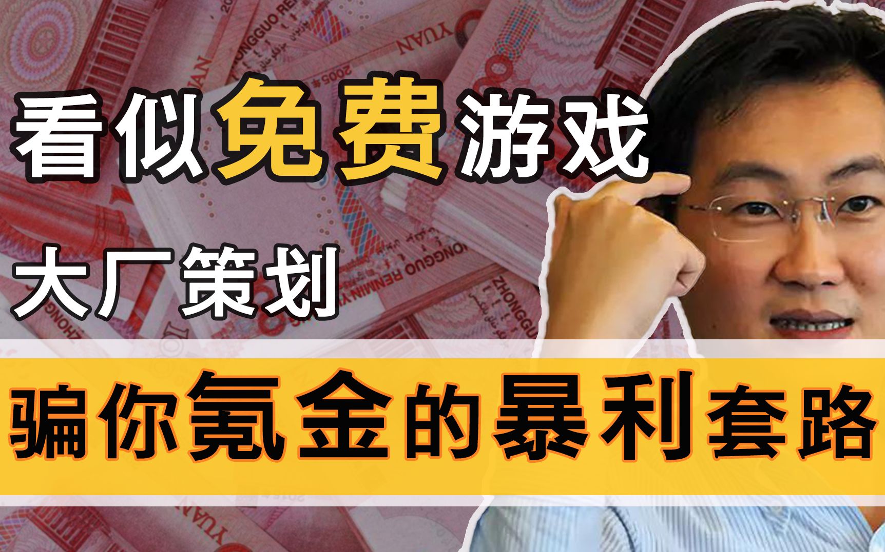 [图]【游戏-解密】知道游戏策划是怎么骗你氪金的吗？