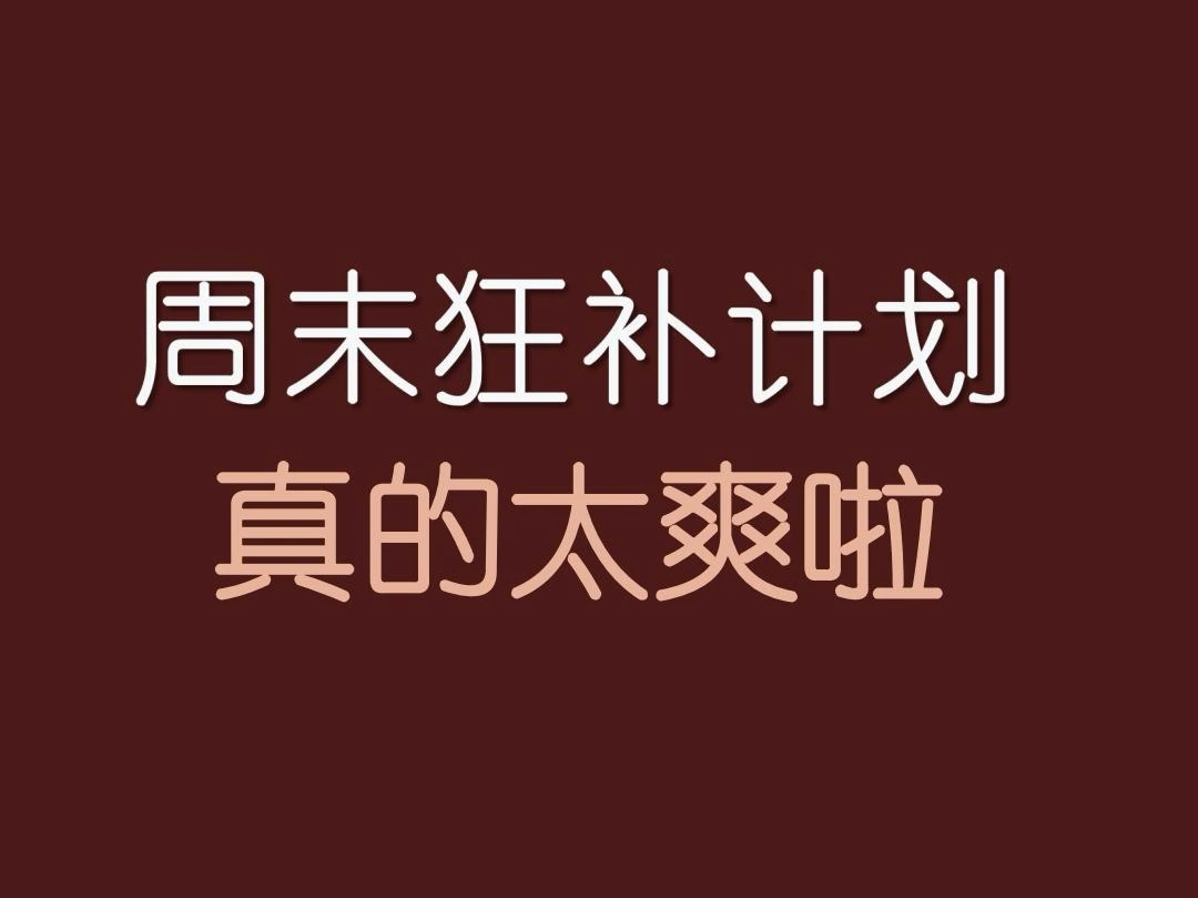 周末狂补计划!高中生学会这个真的太爽啦!!哔哩哔哩bilibili