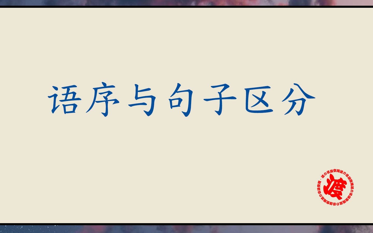 渡君的简明日语速成 日语语序与句子的区别哔哩哔哩bilibili