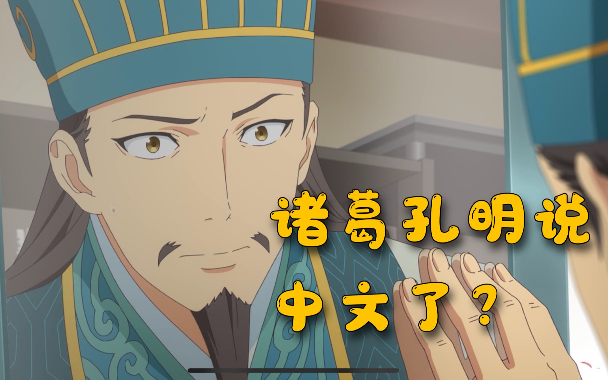 【沙雕中配】在下孔明,初次穿越请多指教