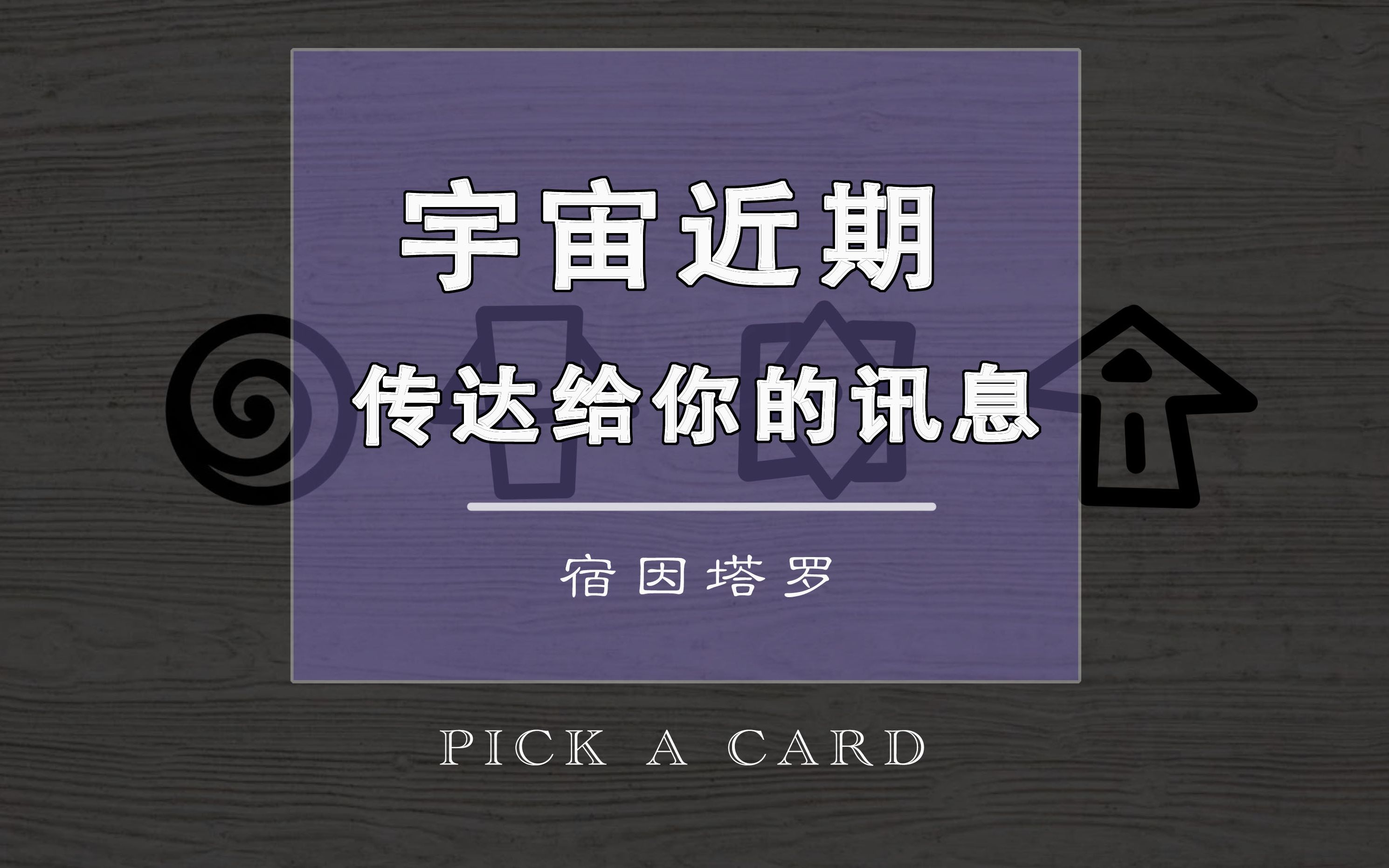 【宿因】宇宙近期要给你传达什么讯息?|大众占卜 PICK A CARD哔哩哔哩bilibili