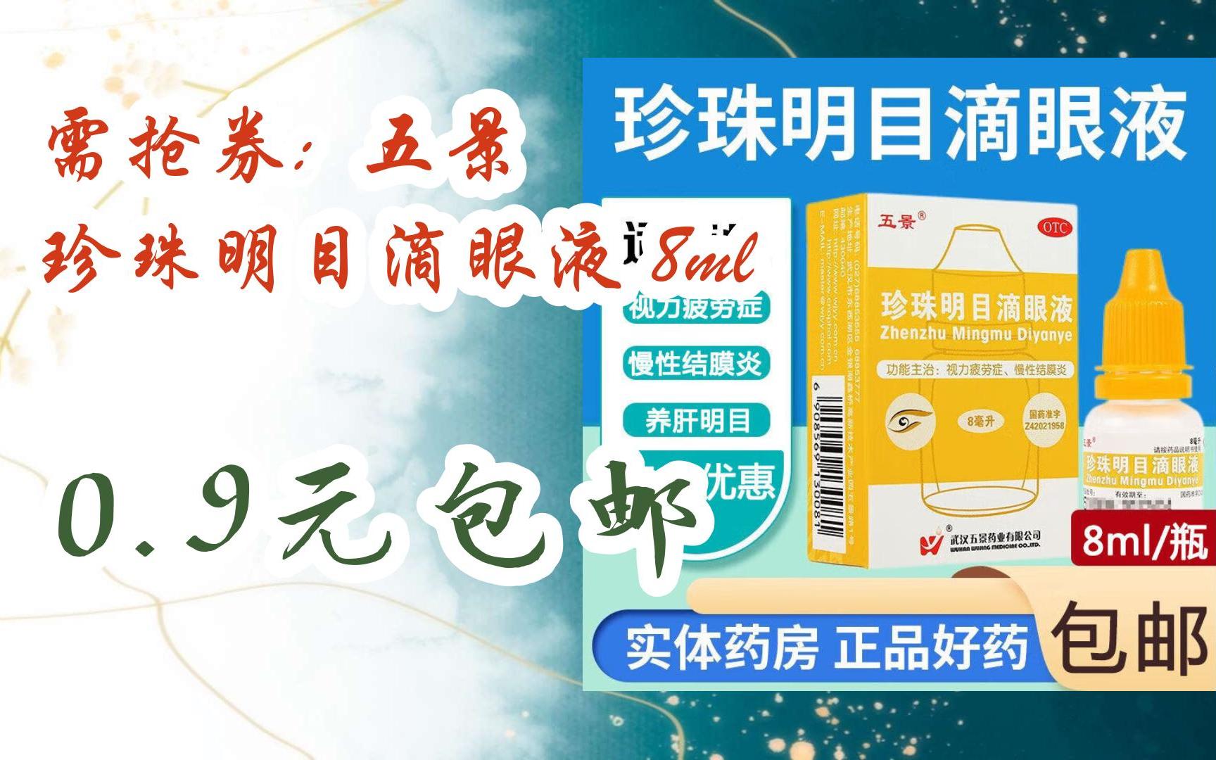 简介有红包【京东双11】需抢券: 五景 珍珠明目滴眼液 8ml 0.9元包邮