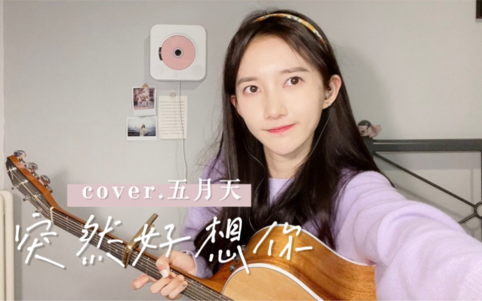 [图]《突然好想你》你会在哪里、过得快乐或委屈。cover.五月天